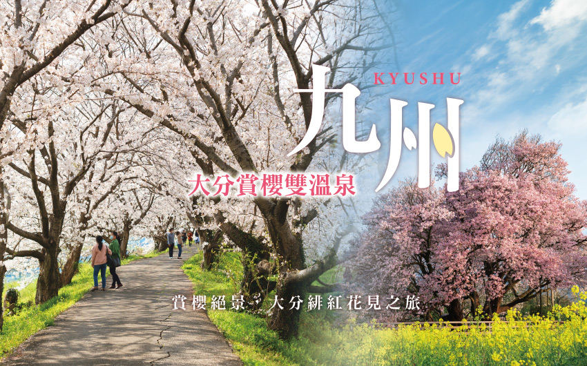 九州大分賞櫻雙溫泉5日